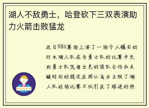 湖人不敌勇士，哈登砍下三双表演助力火箭击败猛龙