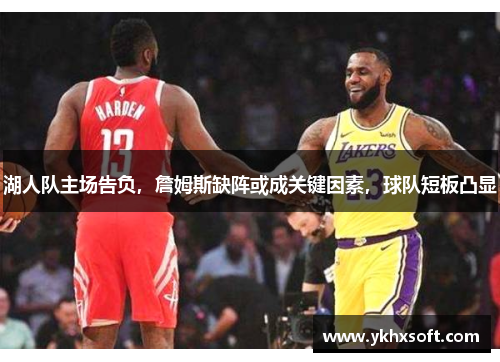 湖人队主场告负，詹姆斯缺阵或成关键因素，球队短板凸显