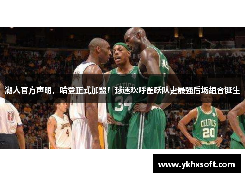 湖人官方声明，哈登正式加盟！球迷欢呼雀跃队史最强后场组合诞生