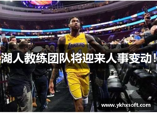 湖人教练团队将迎来人事变动！