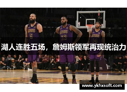 湖人连胜五场，詹姆斯领军再现统治力