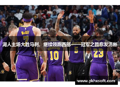 湖人主场大胜马刺，继续领跑西部——冠军之路愈发清晰