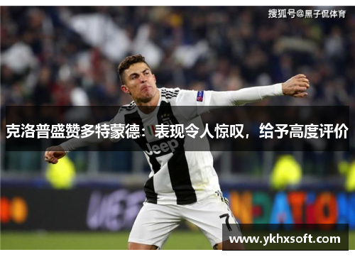克洛普盛赞多特蒙德：表现令人惊叹，给予高度评价