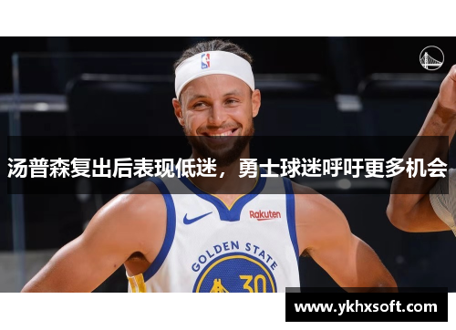 汤普森复出后表现低迷，勇士球迷呼吁更多机会