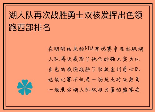 湖人队再次战胜勇士双核发挥出色领跑西部排名