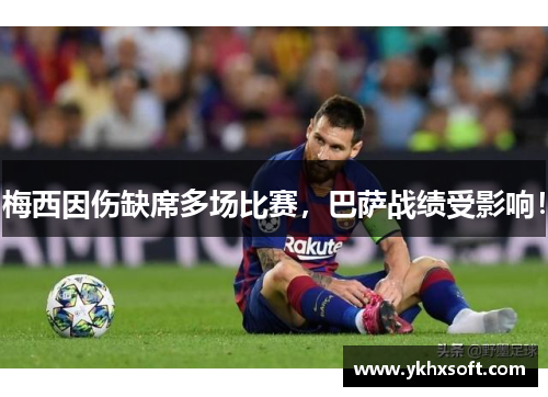 梅西因伤缺席多场比赛，巴萨战绩受影响！