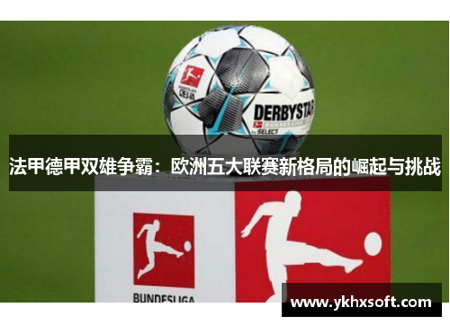 法甲德甲双雄争霸：欧洲五大联赛新格局的崛起与挑战