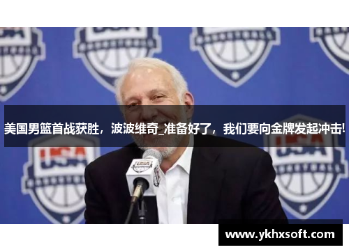 美国男篮首战获胜，波波维奇_准备好了，我们要向金牌发起冲击!