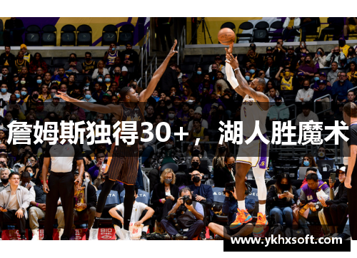 詹姆斯独得30+，湖人胜魔术