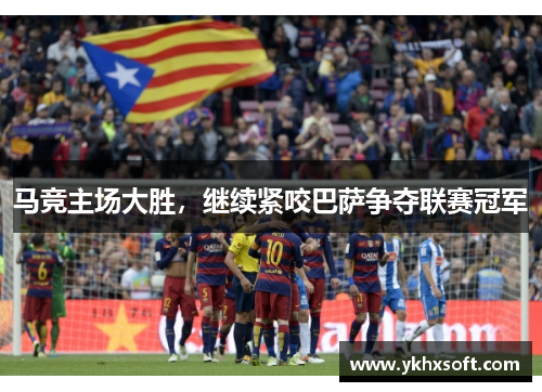 马竞主场大胜，继续紧咬巴萨争夺联赛冠军