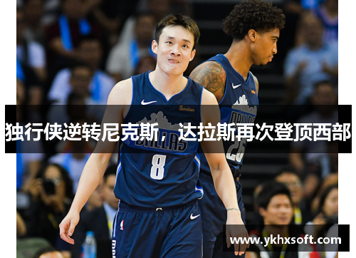 独行侠逆转尼克斯，达拉斯再次登顶西部