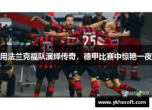 用法兰克福队演绎传奇，德甲比赛中惊艳一夜