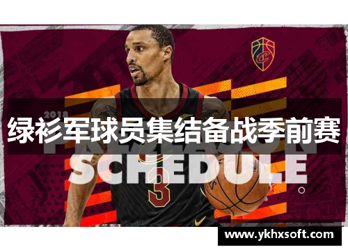 绿衫军球员集结备战季前赛