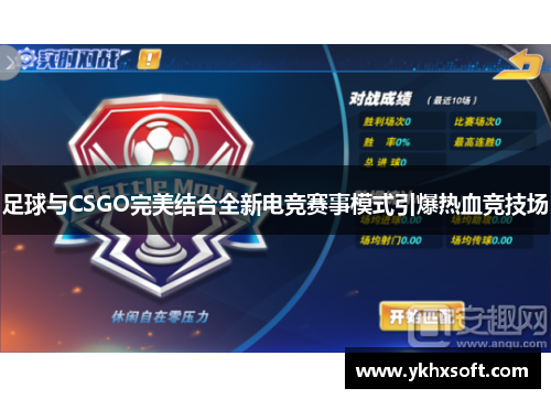 足球与CSGO完美结合全新电竞赛事模式引爆热血竞技场