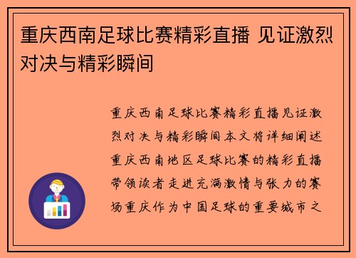 重庆西南足球比赛精彩直播 见证激烈对决与精彩瞬间