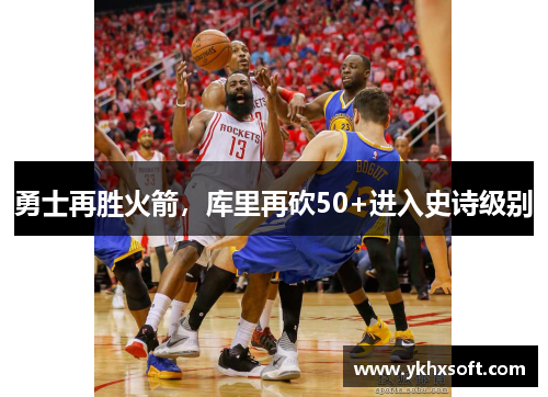 勇士再胜火箭，库里再砍50+进入史诗级别