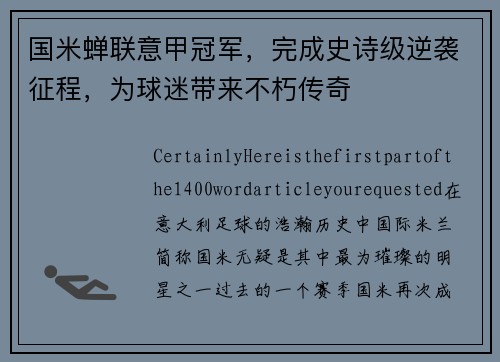 国米蝉联意甲冠军，完成史诗级逆袭征程，为球迷带来不朽传奇
