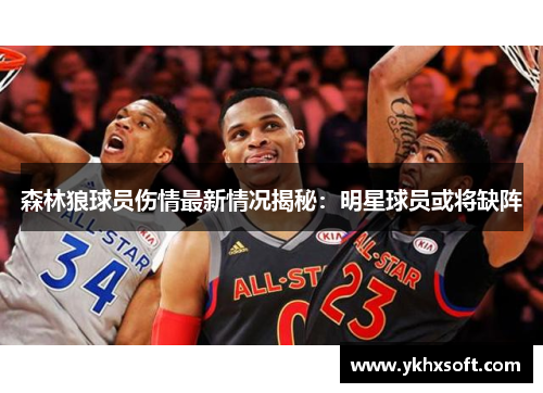 森林狼球员伤情最新情况揭秘：明星球员或将缺阵