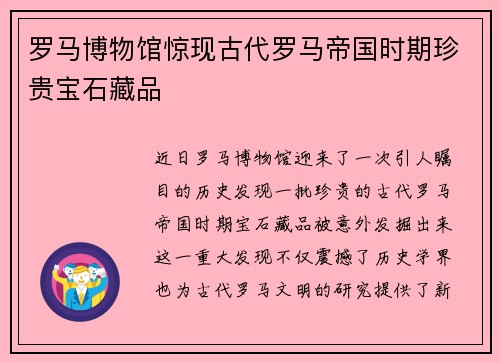 罗马博物馆惊现古代罗马帝国时期珍贵宝石藏品
