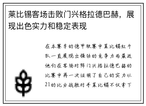 莱比锡客场击败门兴格拉德巴赫，展现出色实力和稳定表现