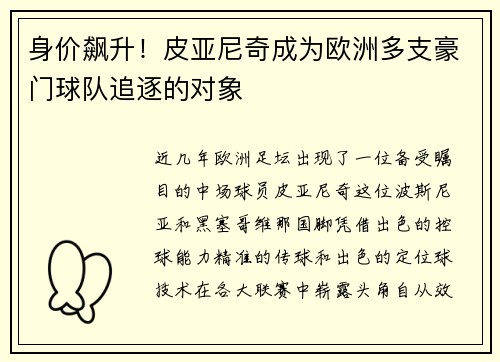身价飙升！皮亚尼奇成为欧洲多支豪门球队追逐的对象