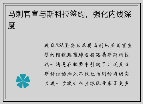 马刺官宣与斯科拉签约，强化内线深度