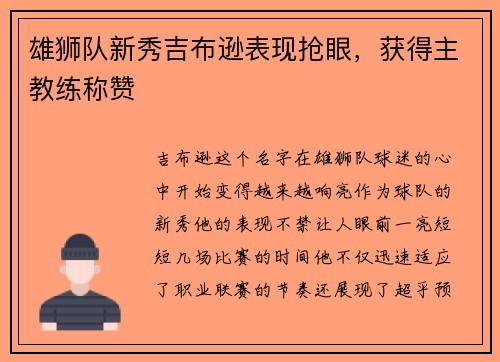 雄狮队新秀吉布逊表现抢眼，获得主教练称赞