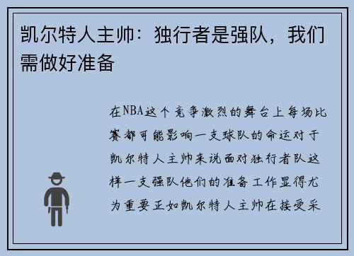 凯尔特人主帅：独行者是强队，我们需做好准备