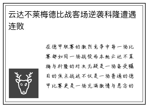 云达不莱梅德比战客场逆袭科隆遭遇连败