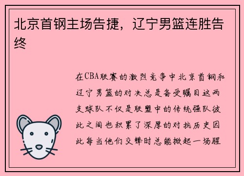北京首钢主场告捷，辽宁男篮连胜告终