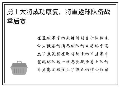 勇士大将成功康复，将重返球队备战季后赛