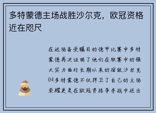 多特蒙德主场战胜沙尔克，欧冠资格近在咫尺