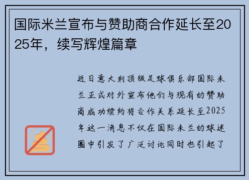 国际米兰宣布与赞助商合作延长至2025年，续写辉煌篇章