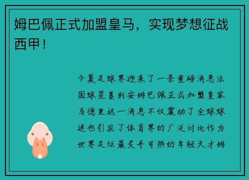 姆巴佩正式加盟皇马，实现梦想征战西甲！