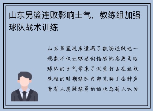山东男篮连败影响士气，教练组加强球队战术训练