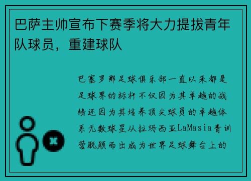 巴萨主帅宣布下赛季将大力提拔青年队球员，重建球队
