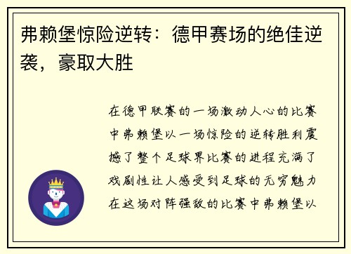 弗赖堡惊险逆转：德甲赛场的绝佳逆袭，豪取大胜