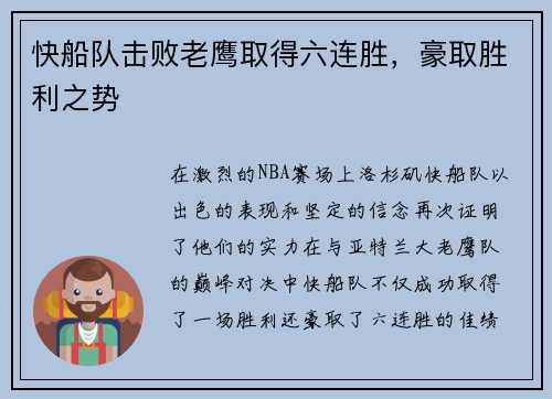 快船队击败老鹰取得六连胜，豪取胜利之势