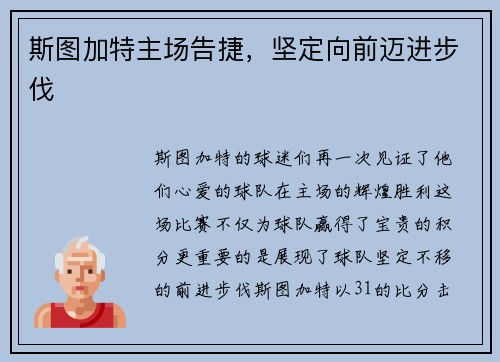 斯图加特主场告捷，坚定向前迈进步伐