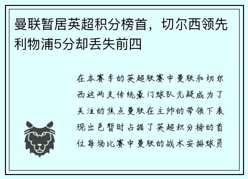 曼联暂居英超积分榜首，切尔西领先利物浦5分却丢失前四
