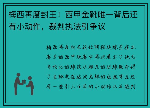 梅西再度封王！西甲金靴唯一背后还有小动作，裁判执法引争议