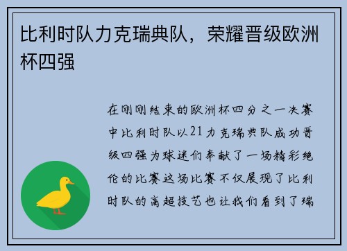 比利时队力克瑞典队，荣耀晋级欧洲杯四强