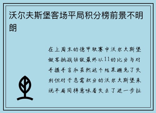 沃尔夫斯堡客场平局积分榜前景不明朗