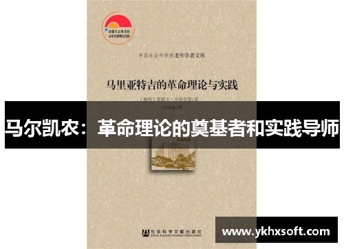 马尔凯农：革命理论的奠基者和实践导师