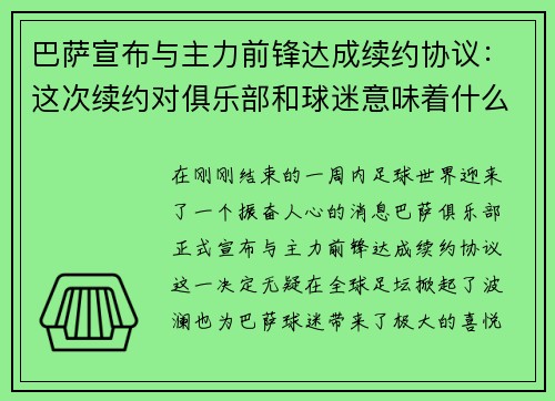 巴萨宣布与主力前锋达成续约协议：这次续约对俱乐部和球迷意味着什么？