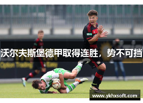 沃尔夫斯堡德甲取得连胜，势不可挡