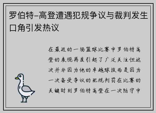 罗伯特-高登遭遇犯规争议与裁判发生口角引发热议