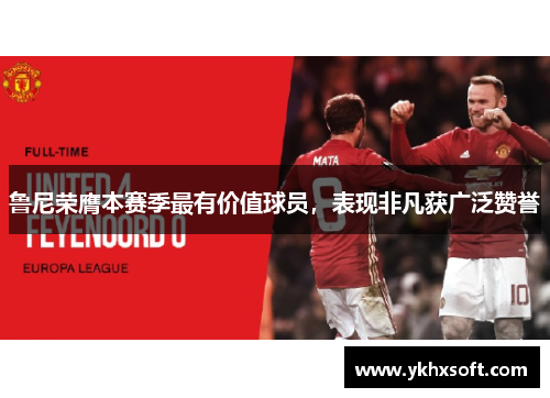 鲁尼荣膺本赛季最有价值球员，表现非凡获广泛赞誉
