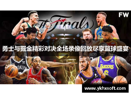 勇士与掘金精彩对决全场录像回放尽享篮球盛宴