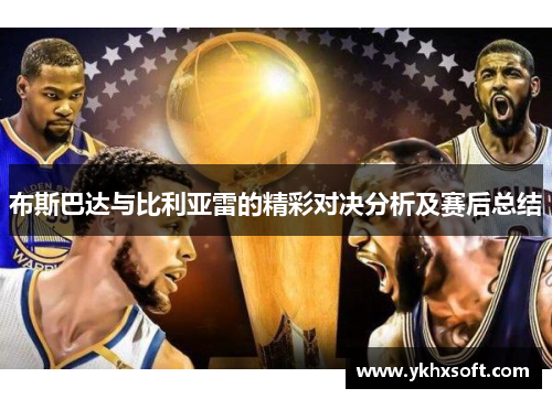 布斯巴达与比利亚雷的精彩对决分析及赛后总结